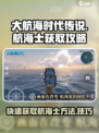 大航海时代传说航海士获得方法说明介绍
