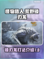 怪物猎人：荒野锁刃龙🔥打法技巧大公开！
