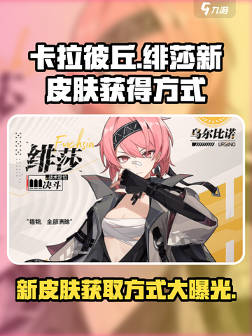 卡拉彼丘🔥绯莎新皮肤获取方式大曝光！💥截图1