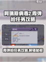 阿瑞斯病毒2🔥霞弹枪任务超简单攻略来啦！