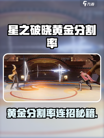 《星之破晓》黄金分割率连招🔥超神技巧！✨截图1