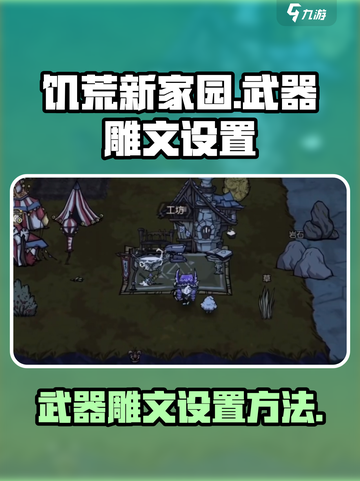饥荒新家园：武器雕文设置大揭秘🔥截图1