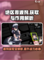 绝区零渡剂获取全攻略💥游戏党必看！