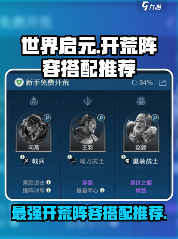世界启元开荒阵容怎么搭配介绍截图1