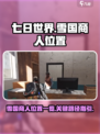 七日世界雪国人生怎么去商人处介绍