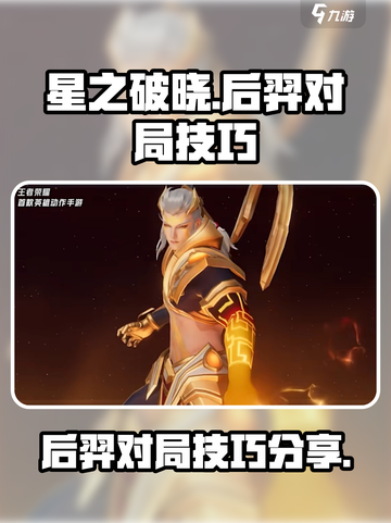 星之破晓后羿该如何玩介绍截图1