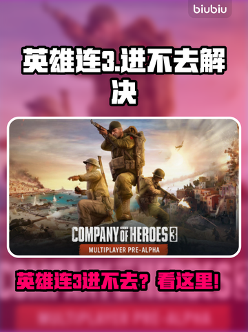 🎮《英雄连3进不去？》紧急修复攻略！💥截图1