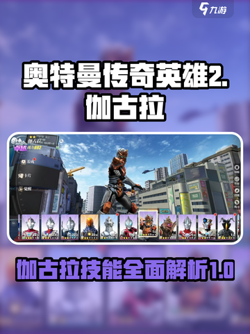 奥特曼传奇英雄2伽古拉好用吗介绍截图1