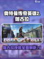 奥特曼传奇英雄2伽古拉好用吗介绍