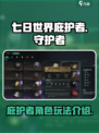 七日世界庇护者怎么样介绍
