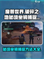 破碎之地秘境抓坐骑方法有哪些介绍