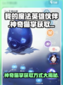 我的魔法英雄伙伴神奇猫掌获取方式介绍