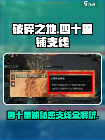 破碎之地🔥四十里铺支线&秘密任务位置大揭秘！💥截图1