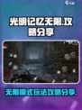 光明记忆无限🔥攻略：这样玩才爽！💥
