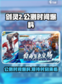 剑灵2手游公测时间爆料，🔥等不及了！