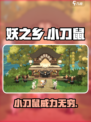妖之乡小刀鼠怎么样介绍