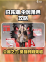 归龙潮尘嚣🔥角色攻略：快速上手秘籍！