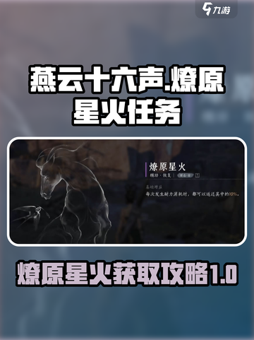 燕云十六声燎原星火怎么获得介绍截图1