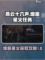 燕云十六声燎原星火怎么获得介绍