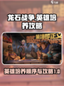 龙石战争英雄培养顺序介绍