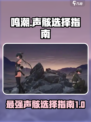 鸣潮🔥声骸哪个更强？游戏大佬教你如何选择！
