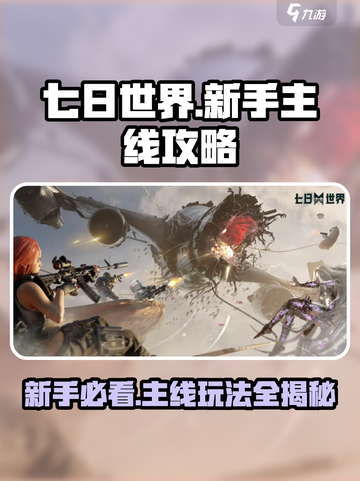 七日世界🔥新手必看！主线玩法全攻略💎截图1