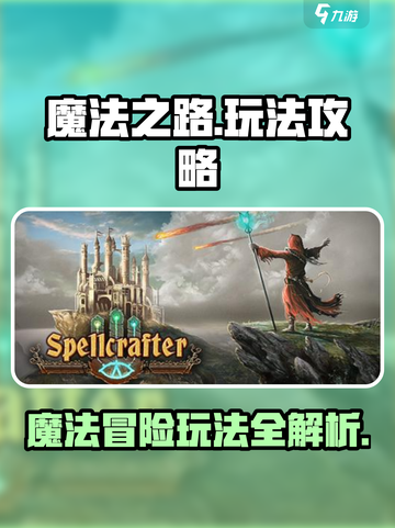 魔法之路玩法有哪些介绍截图1
