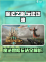 魔法之路玩法有哪些介绍