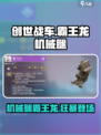 创世战车霸王龙怎么样介绍