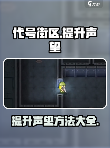 代号街区提高声望介绍截图1