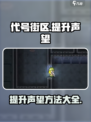 代号街区提高声望介绍