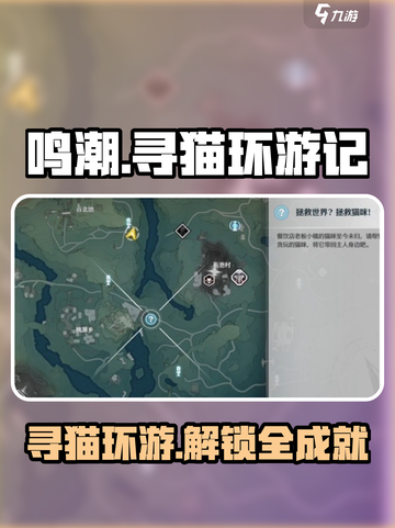鸣潮寻猫环游记攻略介绍截图1