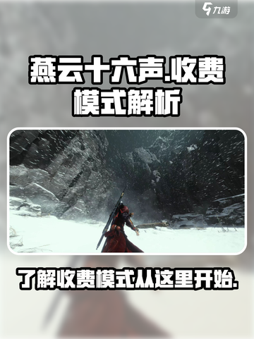 燕云十六声是网游还是单机介绍截图1
