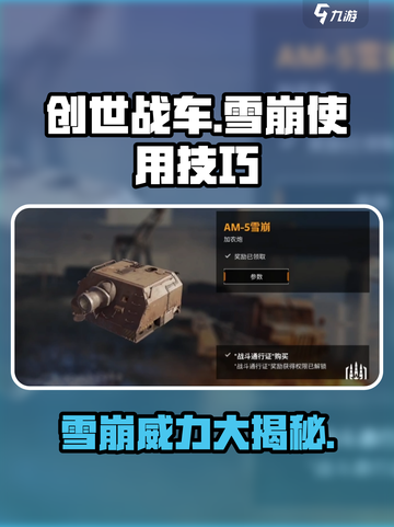 创世战车⚡雪崩使用技巧大曝光！超厉害玩法等你来🔥截图1