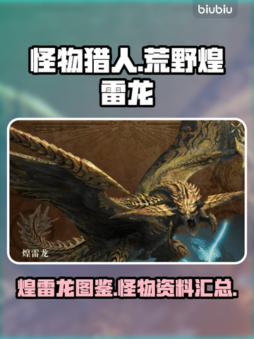 怪物猎人：荒野煌雷龙⚡超全图文介绍来啦！截图1