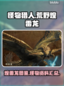 怪物猎人：荒野煌雷龙⚡超全图文介绍来啦！