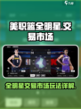 美职篮全明星交易市场怎么玩介绍
