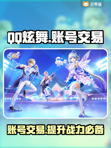 QQ炫舞账号交易平台🔥下载链接🔗超全汇总✨截图1