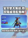 宝可梦大集结烈咬陆鲨搭配指南介绍