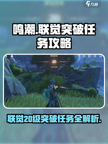 鸣潮联觉20级突破任务怎么做介绍截图1