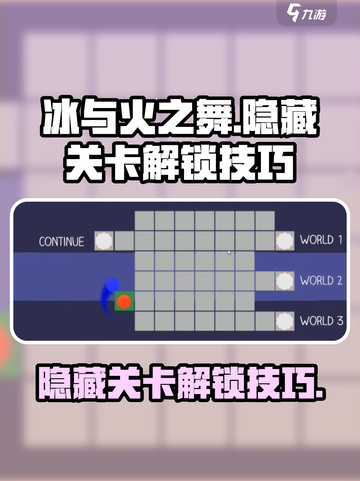 冰与火之舞隐藏关卡解锁技巧介绍截图1