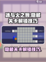 冰与火之舞隐藏关卡解锁技巧介绍