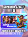 决胜巅峰国服内测最新版下载介绍