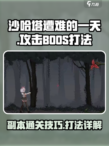 沙哈塔遭难的一天攻击BOOS怎么打介绍截图1