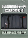 沙哈塔遭难的一天攻击BOOS怎么打介绍