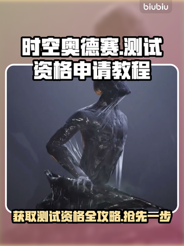 时空奥德赛测试资格申请教程💥游戏党必看！🔥截图1