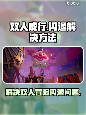 双人成行闪退解决方法💥🎮截图1