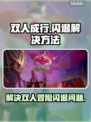双人成行闪退解决方法💥🎮