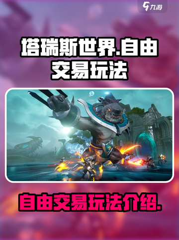 塔瑞斯世界🔥自由交易玩法全揭秘！💎截图1