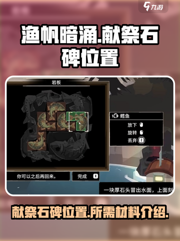 渔帆暗涌献祭石碑位置介绍​介绍截图1